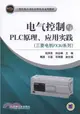 電氣控制與PLC原理、應用實踐(三菱電機FX3U系列)（簡體書）