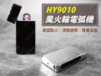 在飛比找Yahoo!奇摩拍賣優惠-㊣娃娃研究學苑㊣HY9010風火輪電弧 USB充電打火機 防