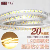 在飛比找PChome24h購物優惠-【LGS熱購品】3D弧面 『二十米』 LED戶外防水燈條 L