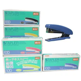 美克司 MAX HD-10D 釘書機 10號訂書機/一台入(定190) 雙排針 適用10號釘書針 日本製