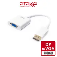 在飛比找蝦皮商城優惠-【atake】DisplayPort轉VGA螢幕轉接線 DP