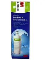 3M S008淨水器專用替換濾心 3US-F008-5