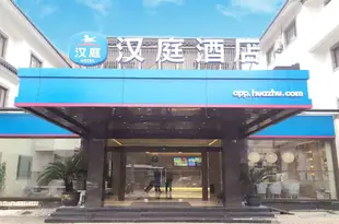 漢庭酒店(蘇州火車站南廣場店)Hanting Hotel (Suzhou Railway Station South Square)