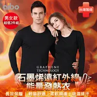 在飛比找生活市集優惠-【Aibo】台灣製男女款保暖石墨烯遠紅外線能量發熱衣超值組 