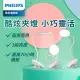 【Philips 飛利浦】66149 酷炫全光譜充電夾燈(PD045)