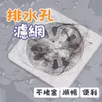 【蘿林嚴選】排水孔濾網 20入組(排水孔貼 地漏紗窗貼 地漏貼 排水孔貼 拋棄式濾網 一次性過濾貼 ROYALLIN)