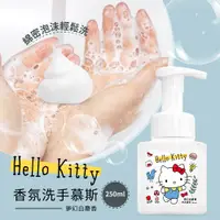 在飛比找PChome24h購物優惠-【Hello Kitty】洗手慕斯250ml(夢幻白麝香)