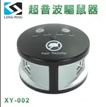 【LONGPING】超音波驅鼠器 XY－002