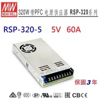 在飛比找Yahoo!奇摩拍賣優惠-【附發票有保固】RSP-320-5 5V 60A 明緯 MW