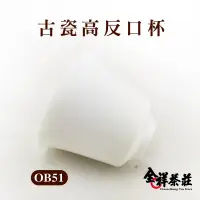 在飛比找蝦皮商城優惠-古瓷高反口杯 OB51 全祥茶莊