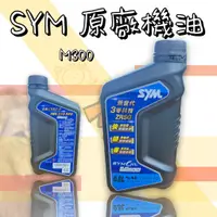 在飛比找蝦皮購物優惠-🔱 Mr king 🔱 SYM 藍瓶身原廠 機油 M300 