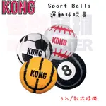 怪獸寵物 BABY MONSTER【美國KONG】SPORT BALLS 運動球玩具