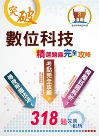 在飛比找誠品線上優惠-2021年 數位科技 精選題庫完全攻略 (第2版/中華電信)