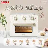 在飛比找Yahoo奇摩購物中心優惠-SAMPO聲寶 20L多功能氣炸電烤箱(香草白) KZ-SA