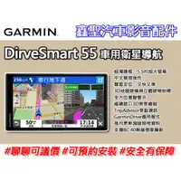 在飛比找蝦皮購物優惠-《現貨》Garmin Drive Smart 55 車用衛星