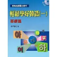 在飛比找蝦皮購物優惠-【韓語】輕鬆學好韓語(一)基礎篇 (Book+2CDs) 林