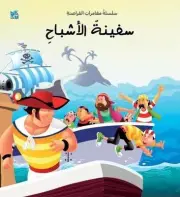 The Ghost Ship by OM Books International (Arabic) Paperback Book