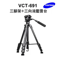 在飛比找PChome24h購物優惠-Yunteng雲騰 VCT-691 三腳架+三向液壓雲台