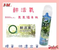 在飛比找樂天市場購物網優惠-I-M 愛民 O2鮮活氧-氧氣隨身瓶 OO-076 8000