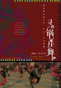 在飛比找樂天kobo電子書優惠-寻找锅庄舞－藏地锅庄的历史、社会、体育考察 - Ebook