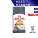 【ROYAL CANIN 法國皇家】 亮毛護膚成貓專用乾糧(HS33_2kg/4kg)｜皇家粉絲團 成貓飼料 貓飼料