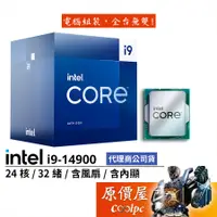 在飛比找蝦皮商城優惠-Intel英特爾 i9-14900【24核32緒】14代/1