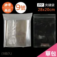 在飛比找蝦皮商城優惠-PP 夾鏈袋 9號 20x28cm 100入《神準商店》 厚