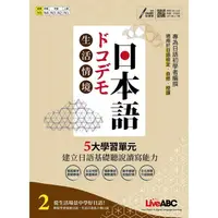 在飛比找金石堂優惠-生活情境日本語2 全新增修版