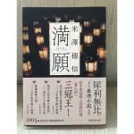 滿願 米澤穗信著作 日本懸疑/推理小說