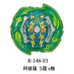 戰鬥陀螺 現貨 麗嬰正版 B-146 03 原色確認版 TAKARA TOMY BEYBLADE BURST 超Z