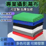 拍照背景布【多色多尺寸】綠幕 背景布 吸光布 攝影佈景 反光布 直播攝影布 去背綠布 攝影布幕 摳圖背景布 攝影背景布