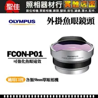 在飛比找蝦皮購物優惠-【原廠 外掛式魚眼】Olympus FCON-P01 日本製