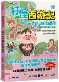 在飛比找誠品線上優惠-打怪西遊記 4: 豬八戒穿越史前動畫陣