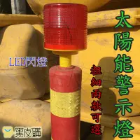 在飛比找Yahoo!奇摩拍賣優惠-【寶貝屋】工地燈 三角錐燈 交通安全燈 施工燈障礙燈 太陽能