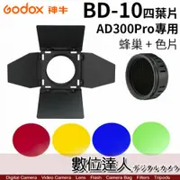 在飛比找數位達人優惠-Godox 神牛 BD-10 AD300Pro 專用四頁片及