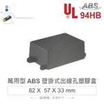 {新霖材料}GAINTA G1019 82X57X33 萬用型 ABS 壁掛式 出線孔 塑膠盒 UL94HB 塑膠萬用盒