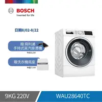 在飛比找momo購物網優惠-【BOSCH 博世】10公斤智慧精算滾筒式洗衣機(WAU28