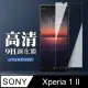 【SONY Xperia 1 II】 非全覆蓋鋼化玻璃膜 透明高清透明 5D保護貼 保護膜 防指紋防爆