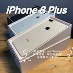 🏆 [嚴選認證二手機-免運] IPHONE 8 PLUS 64G 256G 5.5吋大螢幕 金色 銀色 灰色