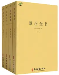 在飛比找博客來優惠-景岳全書(全四冊)