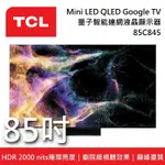 【TCL】含桌上安裝+舊機回收 提供場勘服務 85C845 85吋 MINI LED QLED GOOGLE TV 量子智能連網液晶電視 C845