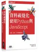 資料視覺化｜使用Python與JavaScript