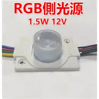 在飛比找蝦皮購物優惠-♥遠見LED♥LED側光源 1.5W RGB DC12V L