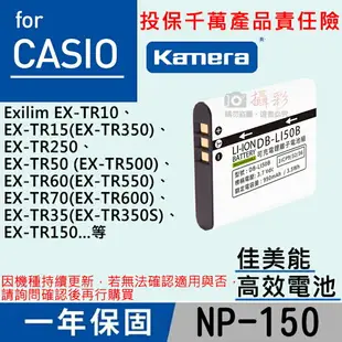 【199超取免運】攝彩@佳美能卡西歐NP-150電池 CNP150 副廠電池 TR350 TR60 TR300 TR35 同LI50B【全壘打★APP下單 跨店最高20%點數回饋!!】