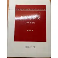 在飛比找蝦皮購物優惠-刑事訴訟法林鈺雄（上）