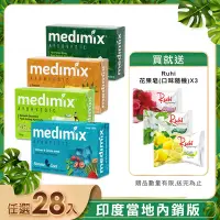 在飛比找Yahoo奇摩購物中心優惠-MEDIMIX 印度當地內銷版 皇室藥草浴美肌皂125g(2