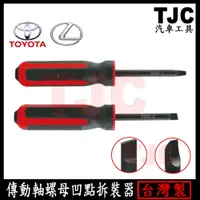 在飛比找蝦皮購物優惠-傳動軸螺母凹點拆裝器 TOYOTA LEXUS 傳動軸防滑螺