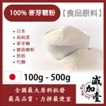 減加壹 麥芽糖粉 100G 500G 食品原料 日本 高純度 麥芽糖 鏡面糖粉 烘焙 代糖