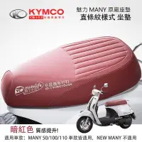 在飛比找Yahoo!奇摩拍賣優惠-YC騎士生活_KYMCO光陽原廠 直條紋 坐墊 MANY 1