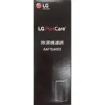 LG除濕機專用濾網 AAFTQA002 (一盒一入)